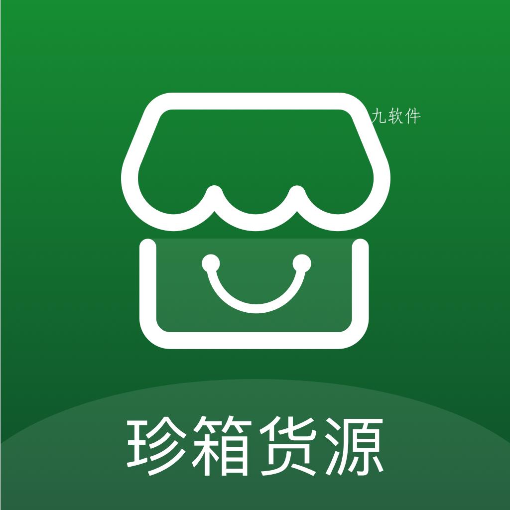 珍箱货源app 珍箱货源app