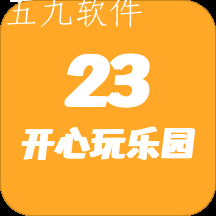 23开心玩乐园app