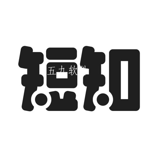 短知句子app 短知句子app