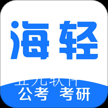 海轻教育app 海轻教育app