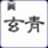 玄青小说app 玄青小说app
