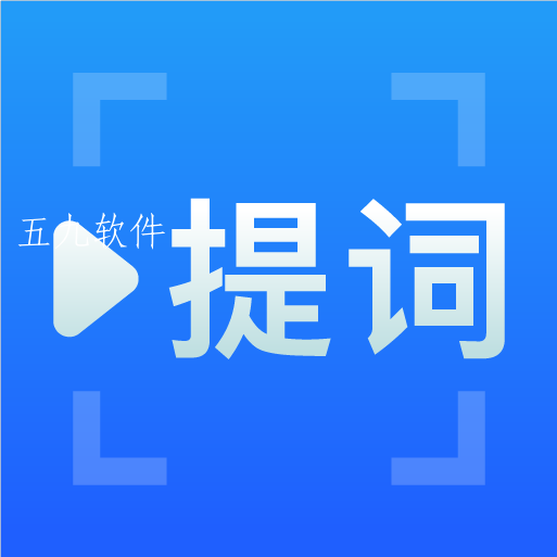 免费提词器app
