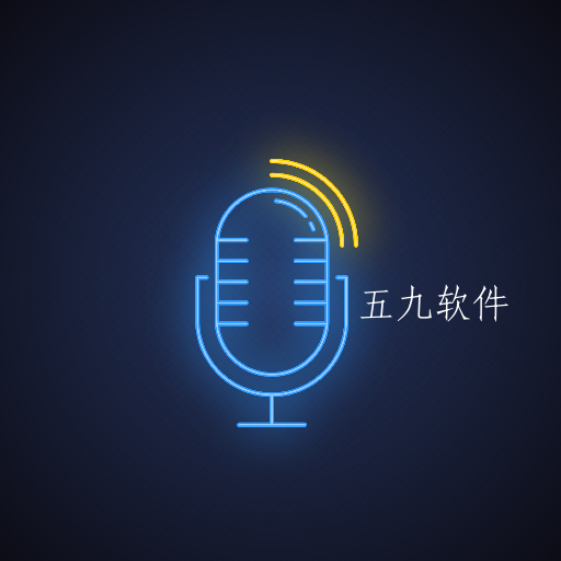 手机录音大师app免费版