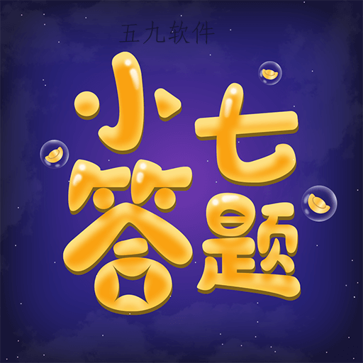 小七答题app 小七答题app