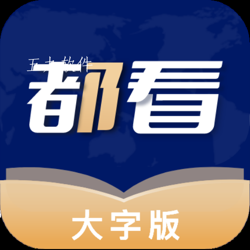 都看大字版app 都看大字版app