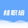 桂职培app 桂职培app