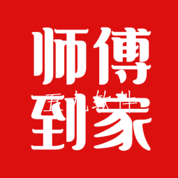 师傅到家用户版