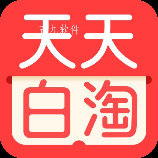 天天白淘app