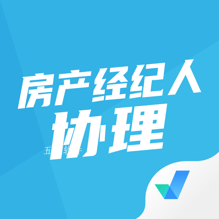 房地产经纪人协理考试聚题库app 房地产经纪人协理考试聚题库app