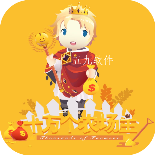 十万个农场主app 十万个农场主app