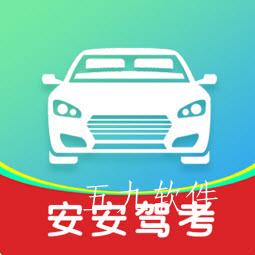 安安驾考宝典