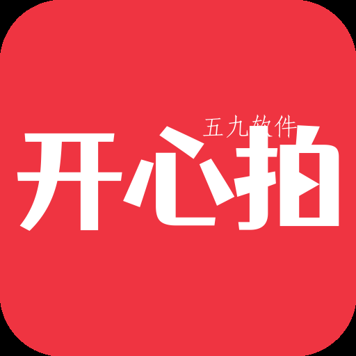 开心拍app 开心拍app