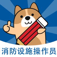 消防设施操作员练题狗app 消防设施操作员练题狗app