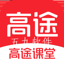 高途课堂网课下载 高途课堂网课下载