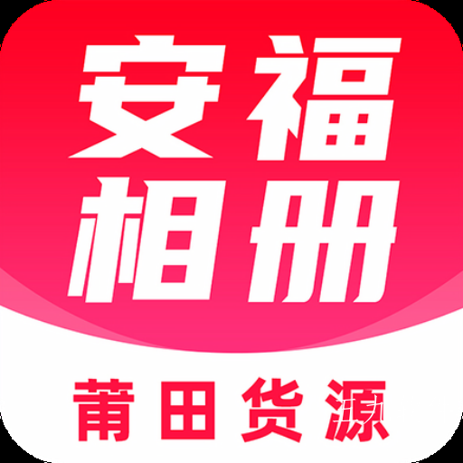 安福相册app 安福相册app