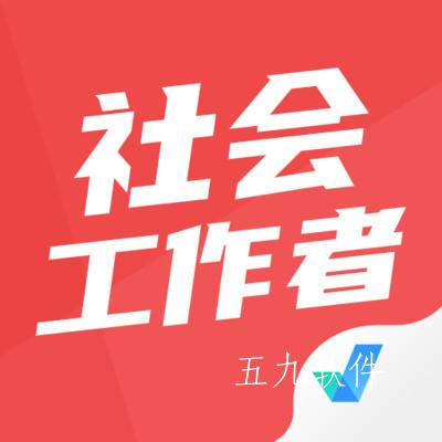 社会工作者考试聚题库app 社会工作者考试聚题库app