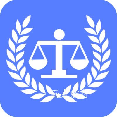 法律法规司法解释app 法律法规司法解释app