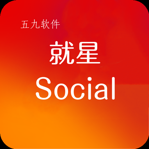 就星Social app 就星Social app