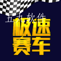 极速赛车app