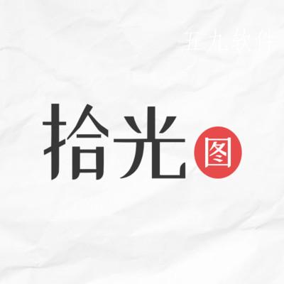 拾光图app 拾光图app
