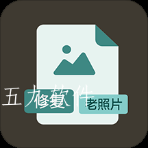 老照片快速修复app 老照片快速修复app