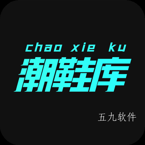 潮鞋库app 潮鞋库app