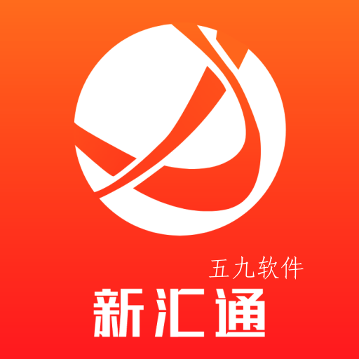 新汇通app 新汇通app