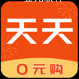 天天0元购app 天天0元购app