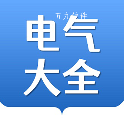 电气大全app 电气大全app