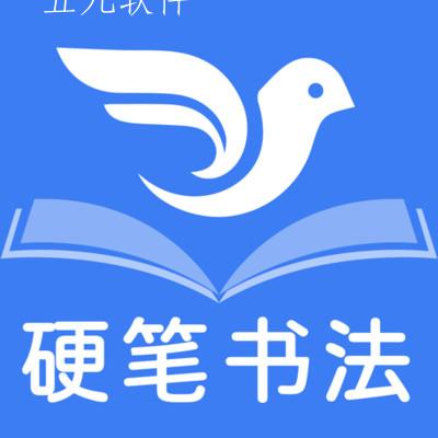 萌鸽硬笔书法练字app