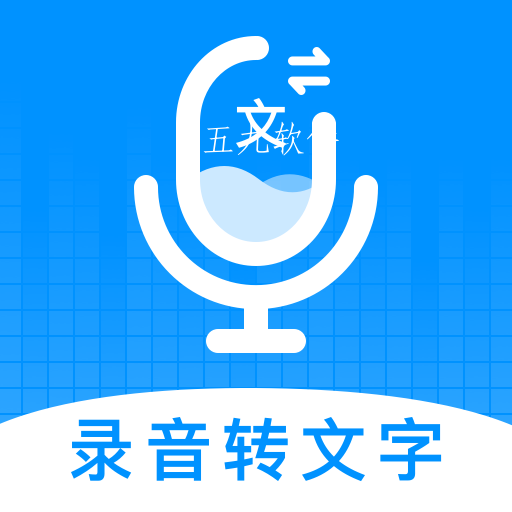 录音转文字神器app 录音转文字神器app