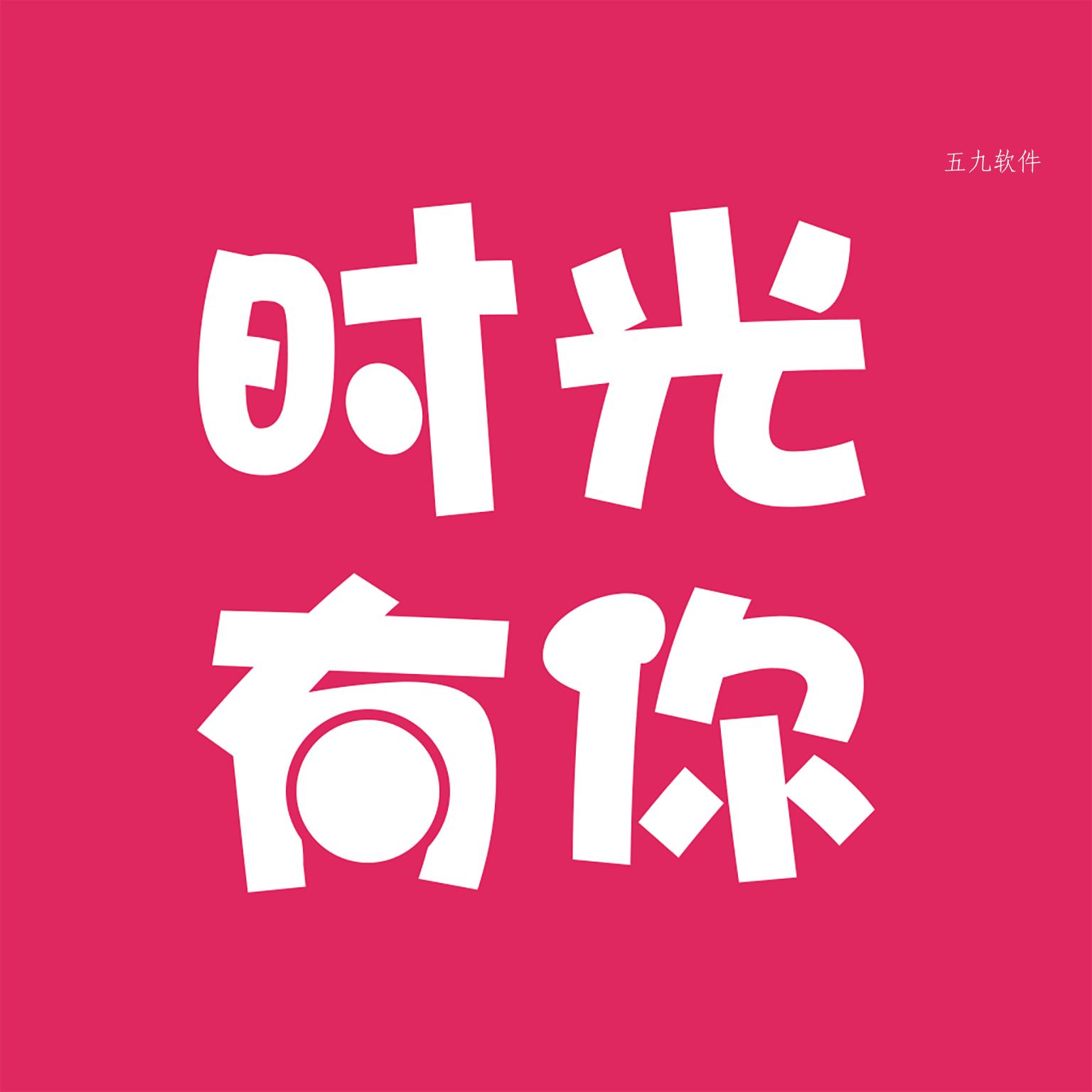时光有你app 时光有你app