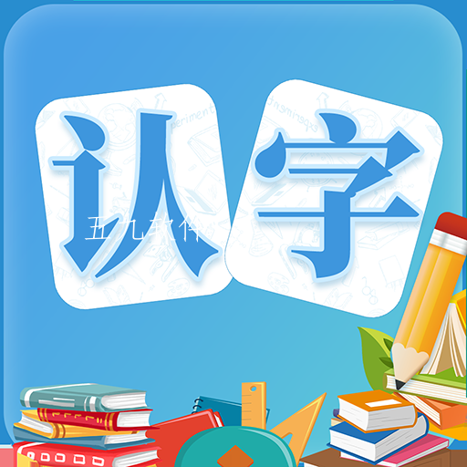 幼儿认字app
