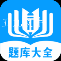 题库大全app
