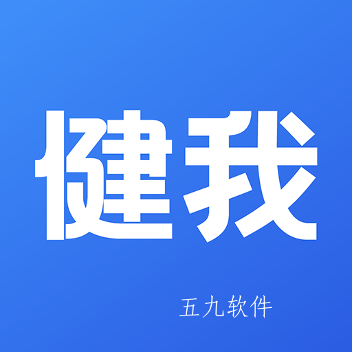 健我app