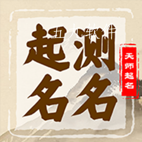 起名天师app