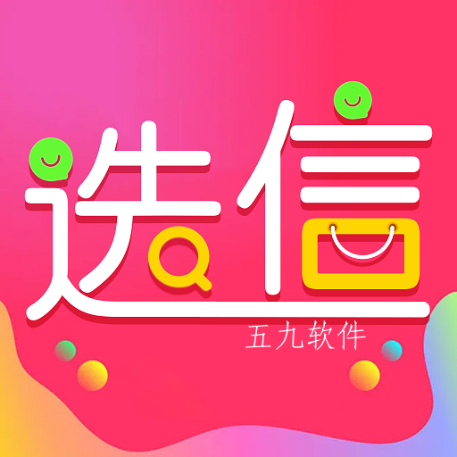 选信app