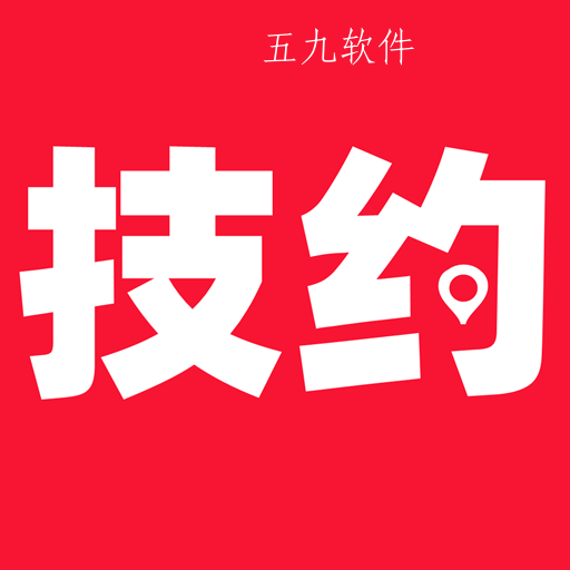技约app