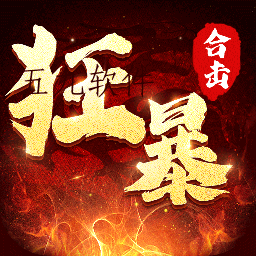 狂暴传奇微变合击 狂暴传奇微变合击