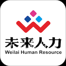 未来人力app