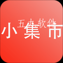 小集市app