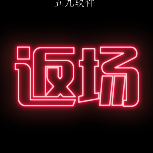 返场app 返场app
