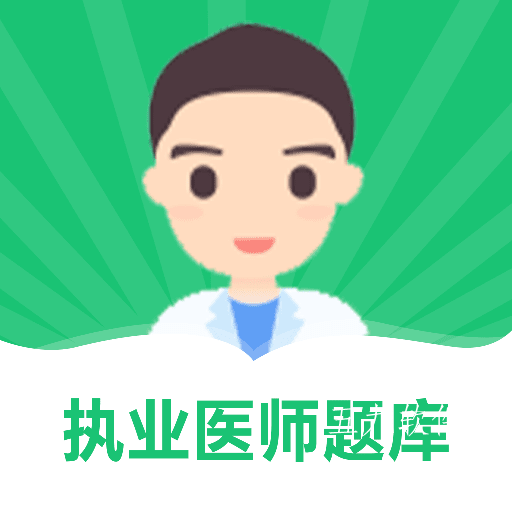 乐乐职业医师app