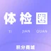 体检圈app 体检圈app