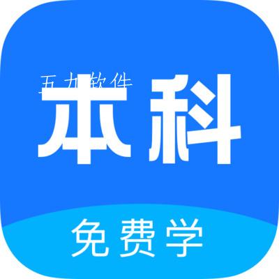 本科学历免费学app 本科学历免费学app