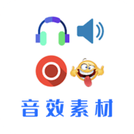 音效素材之家app 音效素材之家app