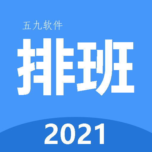 小明排班app