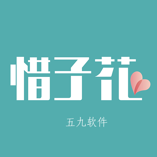 惜子花app
