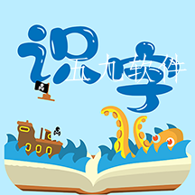 幼儿识字免费app 幼儿识字免费app