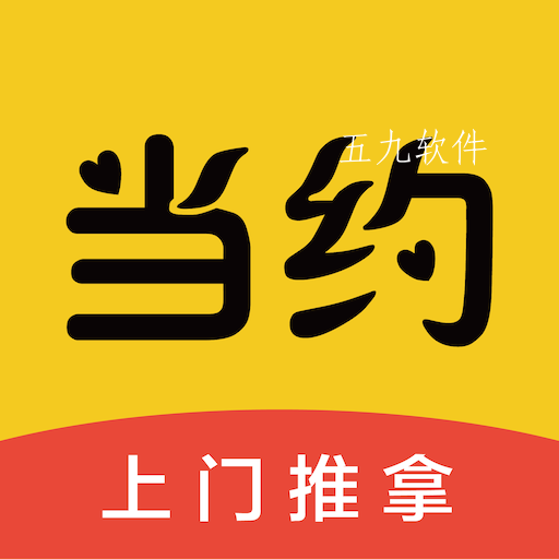 当约app 当约app